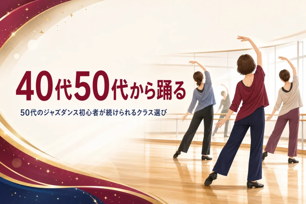 40代・50代からジャズダンスを始める大人のレッスン風景