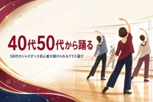 40代・50代からジャズダンスを始める大人のレッスン風景