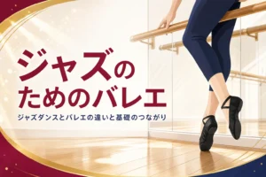 ジャズダンスとバレエの違いを解説する記事のアイキャッチ。スタジオのバーに手を添えてつま先立ちする足元