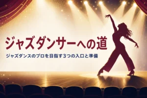 舞台の上でポーズをとるジャズダンサーのシルエット