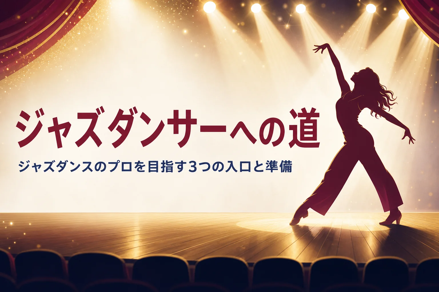 舞台の上でポーズをとるジャズダンサーのシルエット