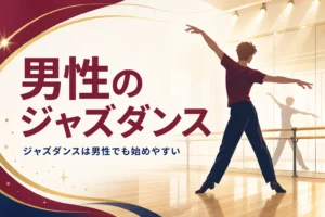 男性のジャズダンスの始め方を解説する記事のアイキャッチ。スタジオでポーズをとる男性の後ろ姿