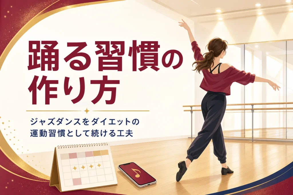 ジャズダンスを運動の習慣として続ける記事のアイキャッチ。鏡の前で踊る人の後ろ姿