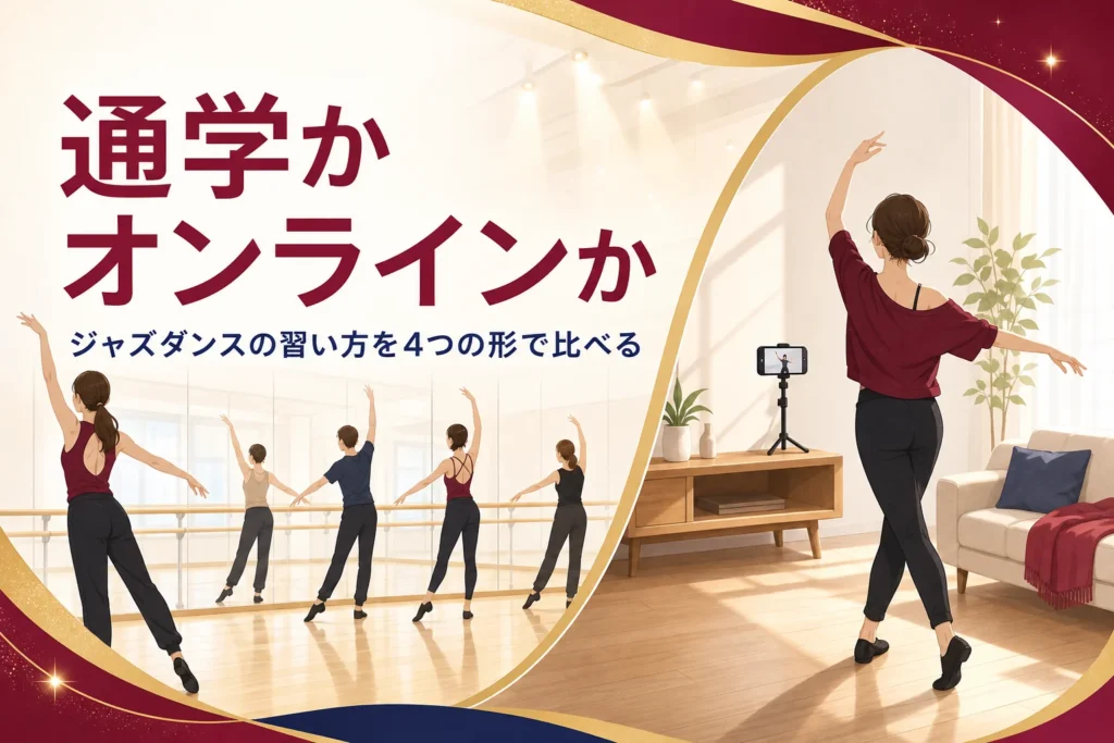 スタジオに通う習い方と自宅でオンラインで習う習い方を並べたイメージ