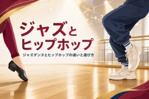 ジャズダンスとヒップホップの違いを解説する記事のアイキャッチ。ジャズシューズとスニーカーの足元が並ぶスタジオ