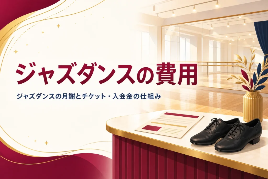 ダンススタジオの受付に置かれたレッスンの案内とジャズシューズ
