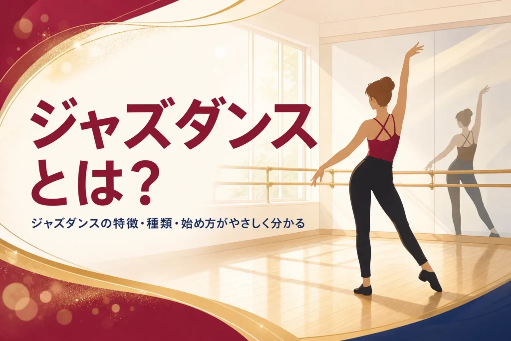 ジャズダンスとは何かを解説する記事のアイキャッチ。スタジオで手を伸ばして踊る後ろ姿