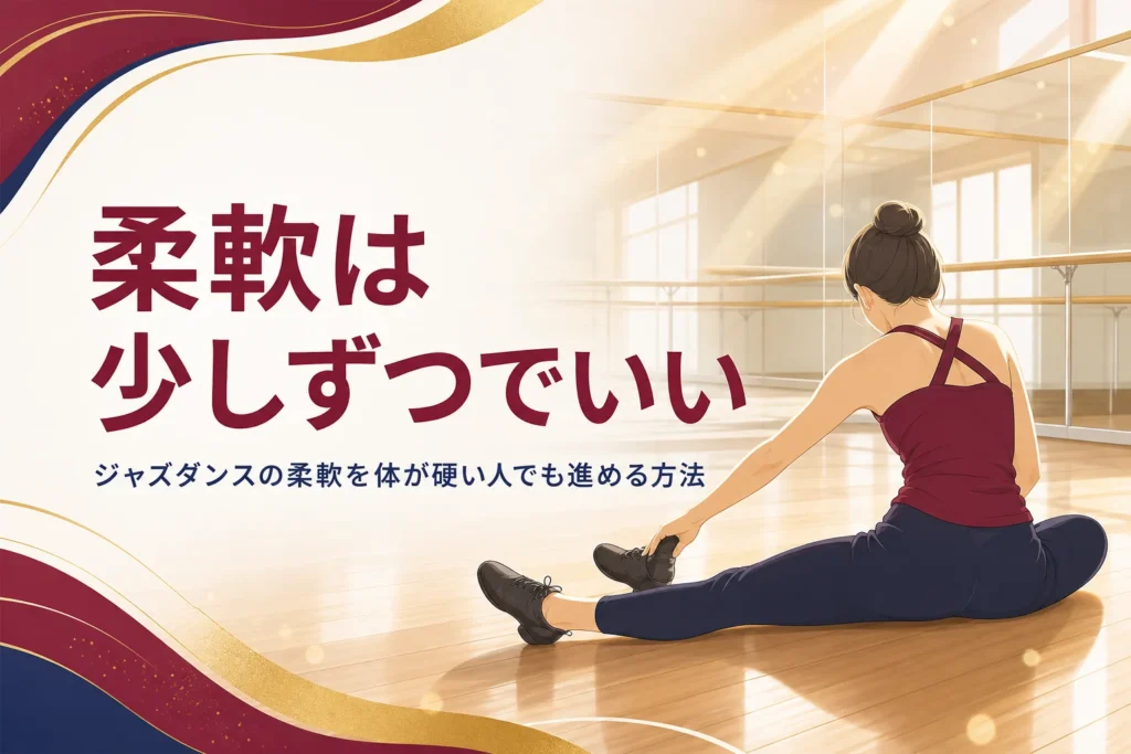 ジャズダンスの柔軟の記事のアイキャッチ。スタジオの床で脚を伸ばしてストレッチする人の後ろ姿