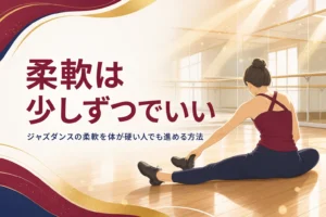 ジャズダンスの柔軟の記事のアイキャッチ。スタジオの床で脚を伸ばしてストレッチする人の後ろ姿