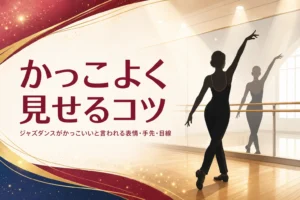 かっこいいジャズダンスに見せるコツを解説する記事のアイキャッチ。指先まで腕を伸ばしてポーズを決める後ろ姿