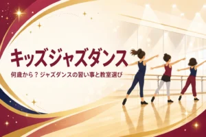 キッズジャズダンスのレッスンで踊る子どもたちの後ろ姿