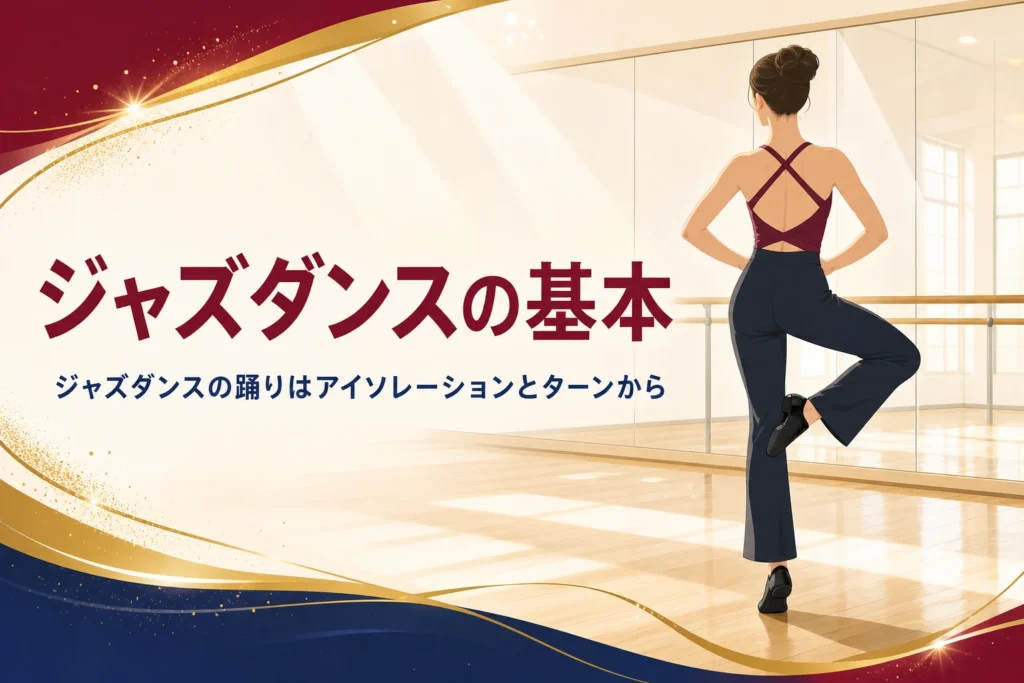 ジャズダンスの踊りの基本を練習するレッスン着の女性の後ろ姿