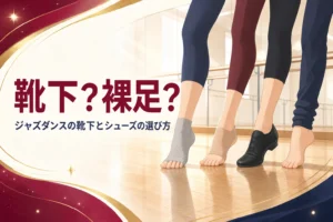 ジャズダンスの足元として靴下・つま先なし靴下・ジャズシューズ・裸足が並ぶ様子