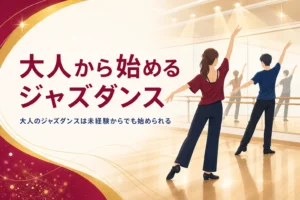 大人から始めるジャズダンスの記事のアイキャッチ。明るいスタジオで鏡に向かって踊る大人の後ろ姿