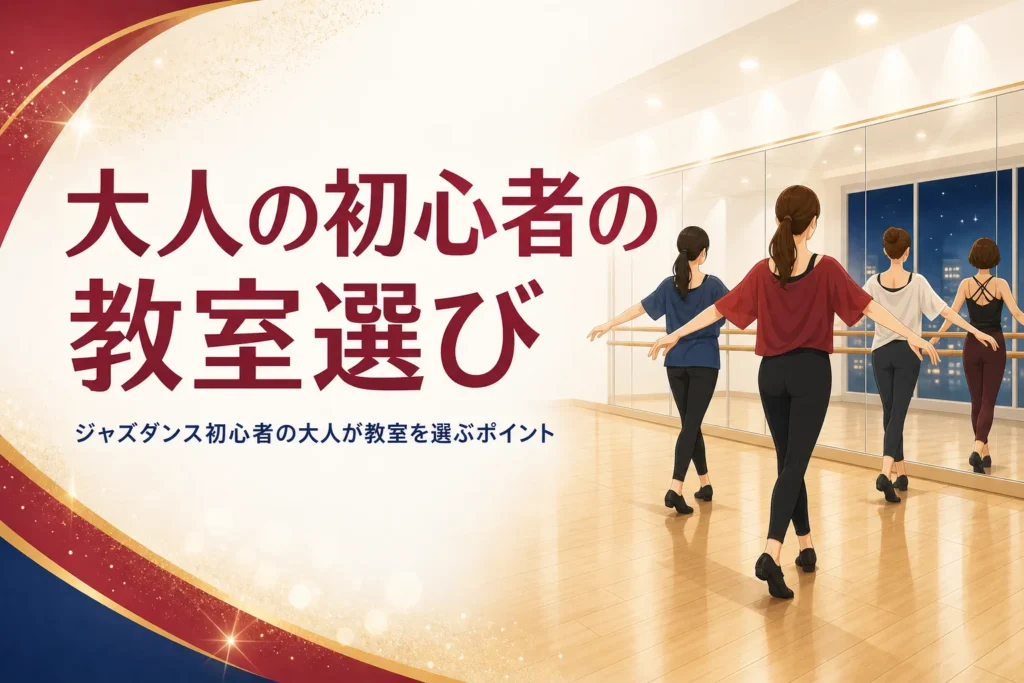 大人のジャズダンス初心者の教室選びの記事のアイキャッチ。夜のスタジオで鏡に向かう女性たちの後ろ姿