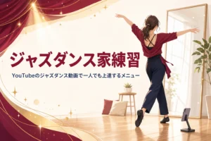 自宅の鏡の前でスマホを置いてジャズダンスを練習する女性の後ろ姿