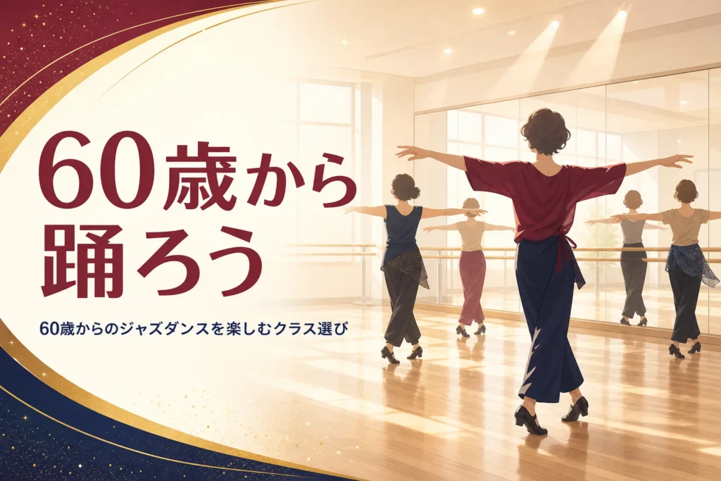 60歳からのジャズダンスのクラス選びを解説する記事のアイキャッチ。スタジオで手を広げて踊る大人の後ろ姿