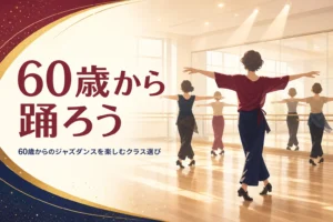 60歳からのジャズダンスのクラス選びを解説する記事のアイキャッチ。スタジオで手を広げて踊る大人の後ろ姿