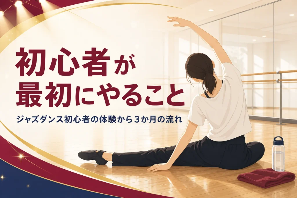ジャズダンス初心者が最初にやることを解説する記事のアイキャッチ。スタジオでストレッチをする後ろ姿