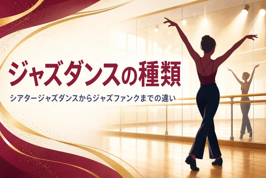 ジャズダンスの種類の違いを解説する記事のアイキャッチ。スタジオで腕を大きく伸ばすダンサーの後ろ姿