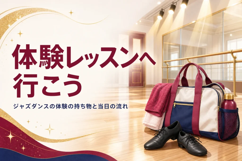 ジャズダンスの体験レッスンの持ち物と流れを解説する記事のアイキャッチ。スタジオの床に置かれたレッスンバッグとシューズ