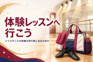 ジャズダンスの体験レッスンの持ち物と流れを解説する記事のアイキャッチ。スタジオの床に置かれたレッスンバッグとシューズ